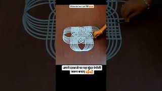 रंगोली बनाने का आसान तरीका youtubeshorts rangoli diwali viralvideo shorts art artist [upl. by Cyprian]