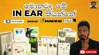 Beginners Guide To Inear Monitors Sinhalaඉන් ඉයර් ගැන සරලව [upl. by Eihs3]