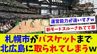 【新たな試みにワクワク！】エスコンでBリーグの試合開催決定！ 札幌市からバスケットも奪ってしまうｗ [upl. by Robenia670]