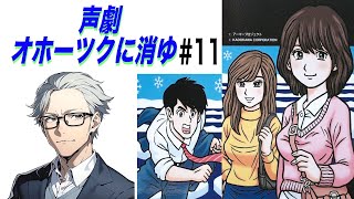 声劇 朗読劇 声優 オホーツクに消ゆ オホーツク オホーツクに消ゆ 第11話 [upl. by Durer319]