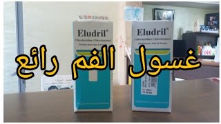 غسول الفم من ريحة الكريهة علاج اللثة Eludril [upl. by Eanyl239]