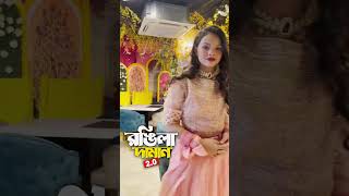 দিশা মনি আসছে নতুন ভিডিও নিয়ে  Disha Moni shortvideo tiktokvideo bengalisong wedding dance [upl. by Vaules]