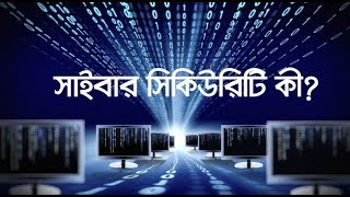 What is Cyber Security  Bangla Documentary [upl. by Riley]