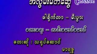 Myanmar Karaoke Songs မာရဇ္ဇ  အလွမ်းမိတ်ဆွေ Marizza [upl. by Ryan]