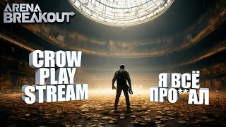 В ПОИСКАХ ДИСКА ДЕНЬ 12 ► ARENA BREAKOUT INFINITE ► ДРОПСЫ НА ТВИЧЕ [upl. by Ansell]