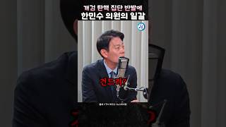 개검탄핵 집단 반발에 한민수 의원의 폭풍일갈 [upl. by Ylrebnik49]