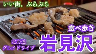 【岩見沢の旅その2】皆様に教えて頂いた名店を巡る岩見沢のいい街、ぶらぶら 北海道 北海道旅行 vlog [upl. by Aihtenak]