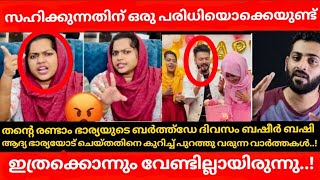 Basheer Bashi ഇത്രക്കൊന്നും വേണ്ടില്ലായിരുന്നു  Mashura Basheer  Suhana Basheer [upl. by Ermanno]