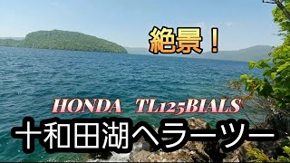 十和田湖へラーツー【HONDA TL125BIALS】 [upl. by Mendelson476]