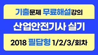 신기방기 2018년필답형123회차 몰아보기 산업안전기사무료강의 무료강의 산업안전기사필답형 필답형산업안전기사무료인강 nanumcbt [upl. by Marybeth]