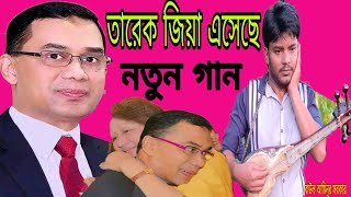 বাংলাদেশের সেরা নায়ক তারেক রহমান  নতুন গান শিল্পী আমিনুর BAUL AMINUR SORKAR 2024 [upl. by Audrie]