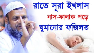 এই দোয়া তিনটি রাতে সূরা ইখলাসনাসফালাক পড়ে ঘুমানোর ফজিলত। শাইখ আব্দুর রাযযাক বিন ইউসুফ। [upl. by Schalles]