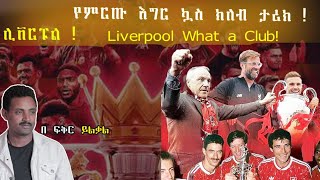 ሊቨርፑል  ምርጡ የእግር ኳስ ክለብ  What a Club Fikir Yilkal Tribune Sport [upl. by Ahseral]