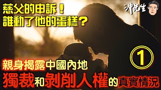 慈父的申訴1！誰動了他的蛋糕？親身揭露中國內地獨裁和剝削人權的真實情況！｜沖出黎傾 [upl. by Hailee]