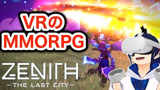 【レビュー】新作VRMMO『Zenith The Last City』がSAOすぎる！！【Quest2PCVRPSVR】 [upl. by Abigael536]