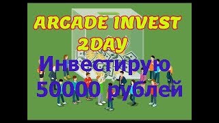 Game2day Arcadeinvest Инвестирую 50000р [upl. by Branden]