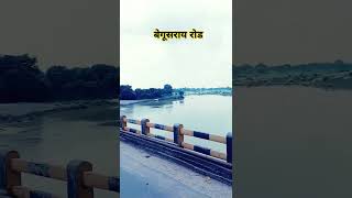 Begusarai Road shortsfeed shortviral bhojpuri ytshorts ganganadi livestream live begusarai [upl. by Fin]