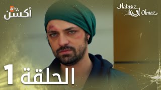 مسلسل لا أحد كامل  الحلقة 1  مدبلج  Hatasız Kul Olmaz [upl. by Bradney]