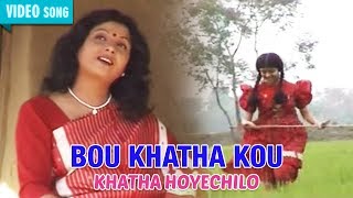 BOU KHATHA KOU  MITA CHATARJEE  KHATHA HOYECHILO  Bengali Latest Songs  Atlantis Music [upl. by Lucienne520]