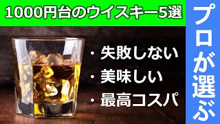 【ウイスキー】1000円台で買える最高ウイスキー5選 [upl. by Treb]