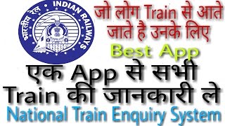 एक App से सभी Train की जानकारी ले  National Train Enquiry System Best App2018  Full Guide  हिंदी [upl. by Kcirret]