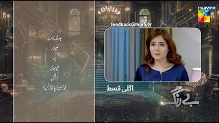 Be Rung  Episode 58 Teaser  14th September 2024   Sukaina Khan amp Agha Talal   HUM TV [upl. by Nosirrah]