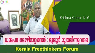 ധമ്മപദ മൊഴിമാറ്റങ്ങൾ  മൂലൂർ മുതലിന്നുവരെ  Krishna Kumar K G [upl. by Engamrahc]