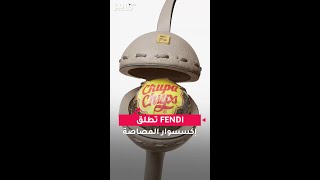 FENDI تطلق إكسسوار المصاصة [upl. by Aelak]