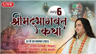 live  Shrimad Bhagwat Katha  22 To 28 Nov 2023  Palamu Jharkhand  Day  6  DnThakurJi [upl. by Rizas]