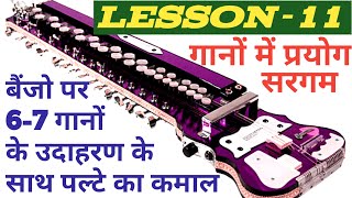 Banjo LESSON11 Film Ke Gaane me SARGAM Ka Jabardast Use Pura Video Dekhiye [upl. by Yran516]