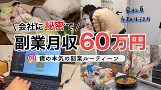 社畜会社員→こっそり副業で月60万円稼ぐ日常lルーティーンl Instagramアフィリエイト [upl. by Rillis]