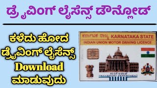 Duplicate Driving Licence Download Kannada  Driving Licence Download Online Driving Licence Online [upl. by Ben805]