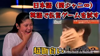 Kanjani8 日本語（関ジャニ∞）英語で伝言ゲームを試す（eng sub）外国人の反応 関ジャニ∞ [upl. by Derfiniw625]