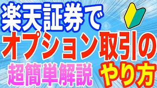 楽天証券でオプション取引のやり方、超簡単解説板が見れればOK [upl. by Kcirederf]