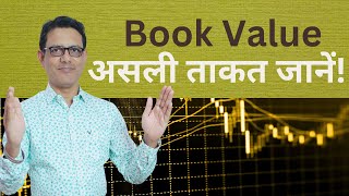 शेयर बाजार की असली कीमत Book Value से कंपनी की ताकत पहचानें [upl. by Kimber]