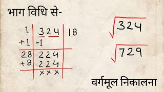 भाग विधि से वर्गमूल निकालना  bhag vidhi se vargmul kaise nikale  vargmul kaise nikale vargmul [upl. by Newsom]