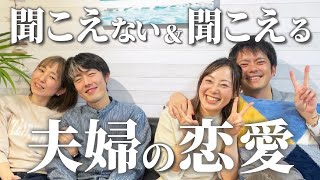 聞こえない＆聞こえる夫婦の恋愛話をしたはずが服の話で盛り上がった？！リアルsilent夫婦手話 [upl. by Risser]