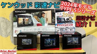 ケンウッド 彩速ナビ TYPE Sシリーズ 2024年最新モデルのご紹介！！ [upl. by Aidin259]