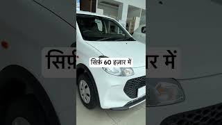 सिर्फ़ 60 हज़ार में Alto k10 new model 2024 car ले जायें  alto k10 new model 2024  alto car car [upl. by Eikcir134]