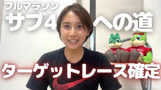 【フルマラソンサブ4への道】ターゲットレースや出場レースお話しします！ [upl. by Meaghan]