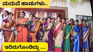 ಇದಿರುಗೊಳ್ಳು ಬಾ ಸಖಿ ಮೂದದಿ ಪದುನಾಭನhavyaka wedding songs shreevlogs [upl. by Htenay]