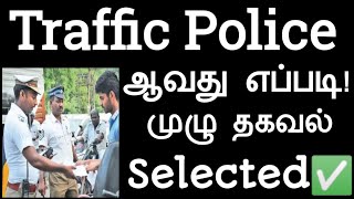 🔥How To Become Traffic Police In Tamilnadu Traffic Police Job Exam Full Details Traffic Police Tamil [upl. by Sillig]