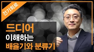 202423년 전기기능사 필기 이론  02강 분류기와 배율기그림으로 이해하는핵심이론요점정리전기이론 [upl. by Anigar]