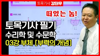 토목기사 필기 시험 과목 수리학 및 수문학 03강 부체 부력의 개념 강의 에듀피디 강태우 [upl. by Neuberger270]