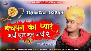 Anil Nagori  बचपन का प्यार भाई भूल नहीं जाना  bachpan ka pyar  रक्षाबंधन स्पेशल [upl. by Berthold75]