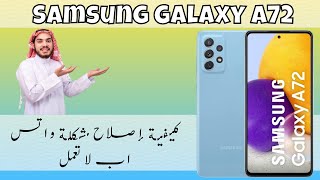 Samsung A72 كيفية إصلاح مشكلة واتس اب لا تعمل  إصلاح مشكلة الصوت [upl. by Becht]