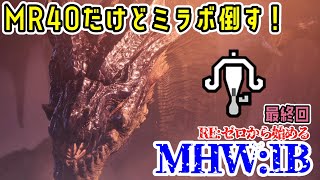 MR40でミラボレアスをソロ討伐します！【REゼロから始めるMHWIB最終回】【ライトボウガン】 [upl. by Burleigh]