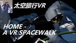 到外太空去看看  Home  A VR Spacewalk Oculus RiftHTC Vive [upl. by Caritta]