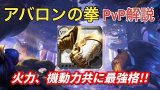 【アルビオンオンライン】火力、機動力共に最強格アバロンの拳でのPvPを解説 [upl. by Arva]