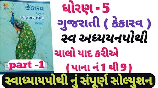 swadhyay pothi dhoran 5 gujarati chalo yad kariyestd 5 gujarati swadhyay pothi chalo yad kariye [upl. by Aubree]